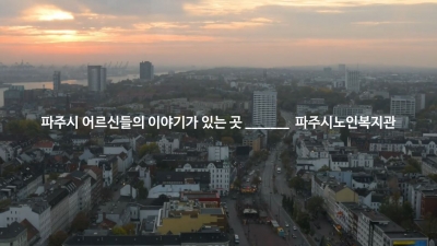 [파주시노인복지관] 활-짝 ..